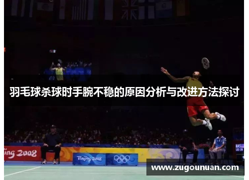 羽毛球杀球时手腕不稳的原因分析与改进方法探讨