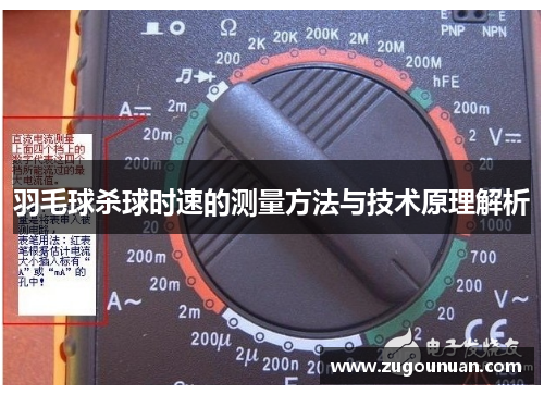 羽毛球杀球时速的测量方法与技术原理解析