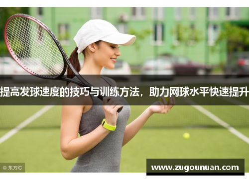 提高发球速度的技巧与训练方法，助力网球水平快速提升