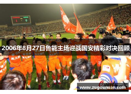 2006年8月27日鲁能主场迎战国安精彩对决回顾