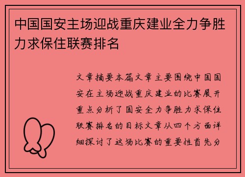 中国国安主场迎战重庆建业全力争胜力求保住联赛排名