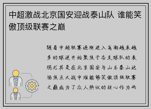 中超激战北京国安迎战泰山队 谁能笑傲顶级联赛之巅