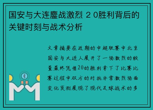 国安与大连鏖战激烈 2 0胜利背后的关键时刻与战术分析