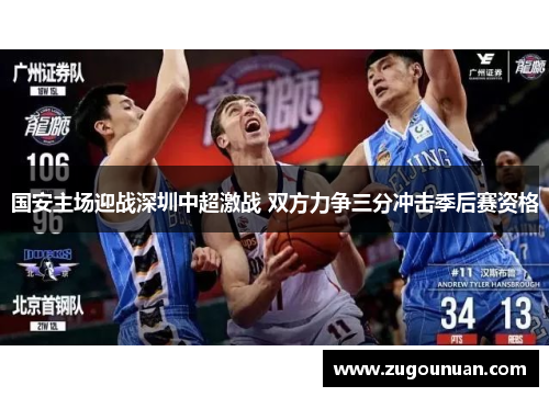 国安主场迎战深圳中超激战 双方力争三分冲击季后赛资格