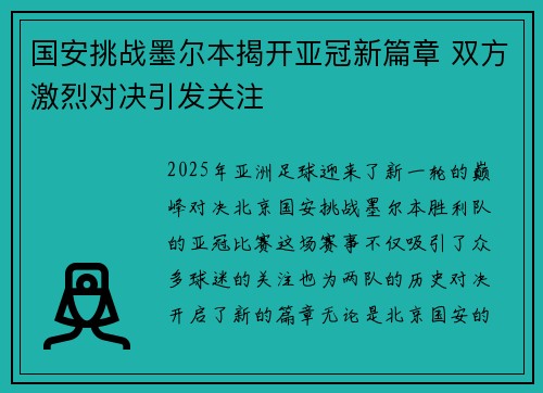 国安挑战墨尔本揭开亚冠新篇章 双方激烈对决引发关注