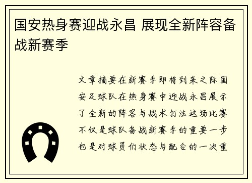 国安热身赛迎战永昌 展现全新阵容备战新赛季