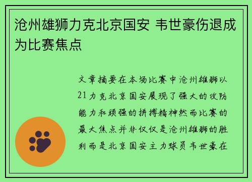 沧州雄狮力克北京国安 韦世豪伤退成为比赛焦点