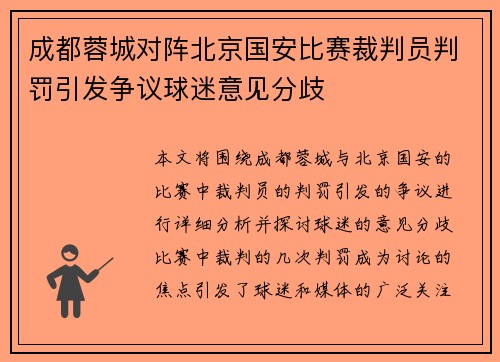 成都蓉城对阵北京国安比赛裁判员判罚引发争议球迷意见分歧