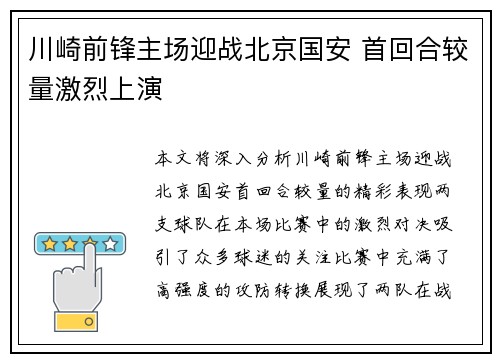 川崎前锋主场迎战北京国安 首回合较量激烈上演