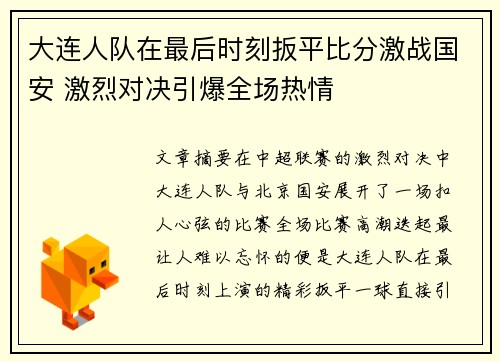 大连人队在最后时刻扳平比分激战国安 激烈对决引爆全场热情