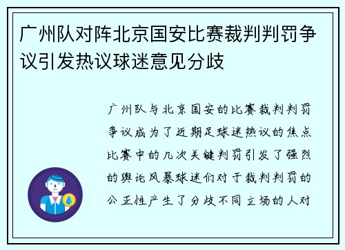 广州队对阵北京国安比赛裁判判罚争议引发热议球迷意见分歧