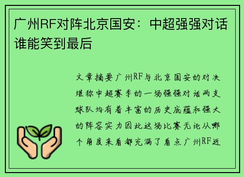广州RF对阵北京国安：中超强强对话谁能笑到最后
