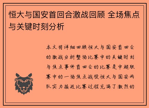 恒大与国安首回合激战回顾 全场焦点与关键时刻分析
