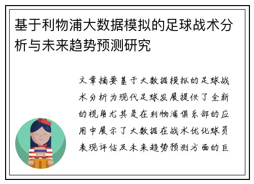 基于利物浦大数据模拟的足球战术分析与未来趋势预测研究