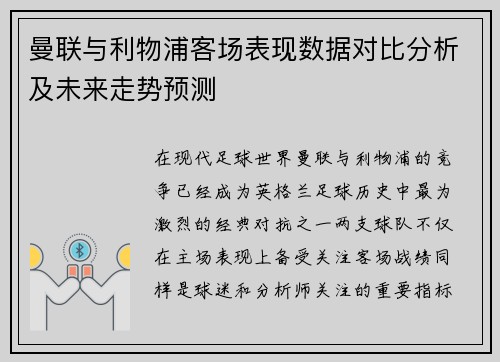 曼联与利物浦客场表现数据对比分析及未来走势预测