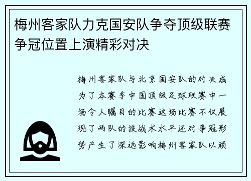 梅州客家队力克国安队争夺顶级联赛争冠位置上演精彩对决
