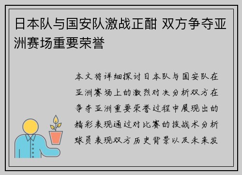 日本队与国安队激战正酣 双方争夺亚洲赛场重要荣誉