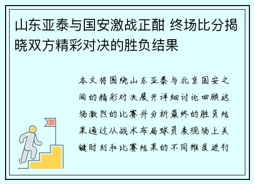 山东亚泰与国安激战正酣 终场比分揭晓双方精彩对决的胜负结果