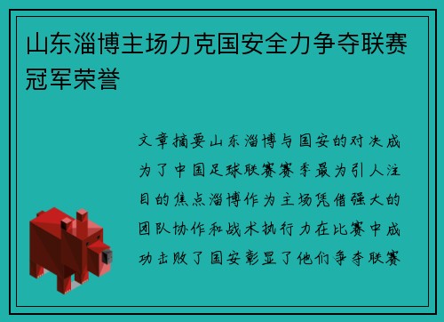 山东淄博主场力克国安全力争夺联赛冠军荣誉