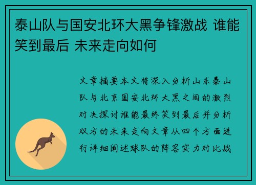 泰山队与国安北环大黑争锋激战 谁能笑到最后 未来走向如何