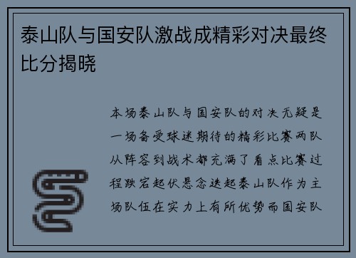 泰山队与国安队激战成精彩对决最终比分揭晓