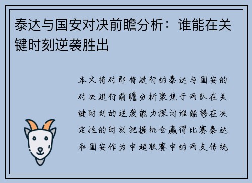 泰达与国安对决前瞻分析：谁能在关键时刻逆袭胜出