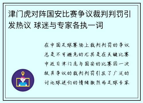津门虎对阵国安比赛争议裁判判罚引发热议 球迷与专家各执一词