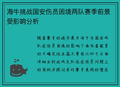 海牛挑战国安伤员困境两队赛季前景受影响分析