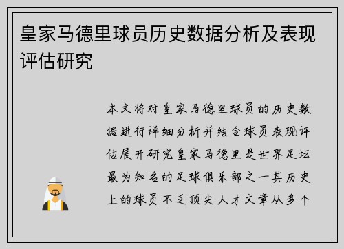 皇家马德里球员历史数据分析及表现评估研究