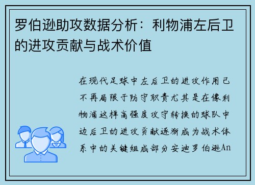 罗伯逊助攻数据分析：利物浦左后卫的进攻贡献与战术价值