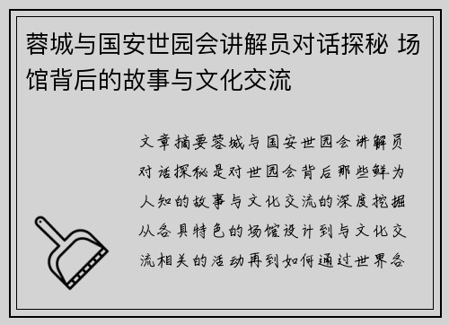 蓉城与国安世园会讲解员对话探秘 场馆背后的故事与文化交流
