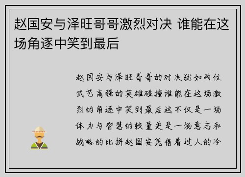 赵国安与泽旺哥哥激烈对决 谁能在这场角逐中笑到最后