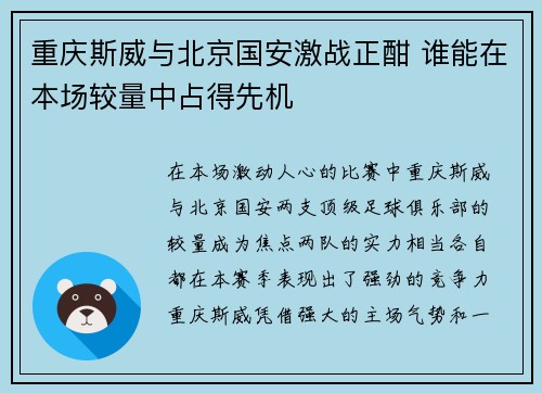重庆斯威与北京国安激战正酣 谁能在本场较量中占得先机