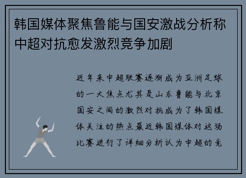 韩国媒体聚焦鲁能与国安激战分析称中超对抗愈发激烈竞争加剧