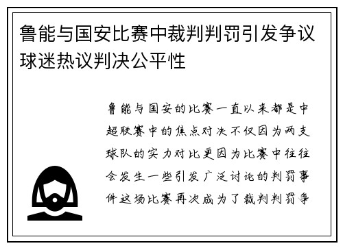 鲁能与国安比赛中裁判判罚引发争议球迷热议判决公平性