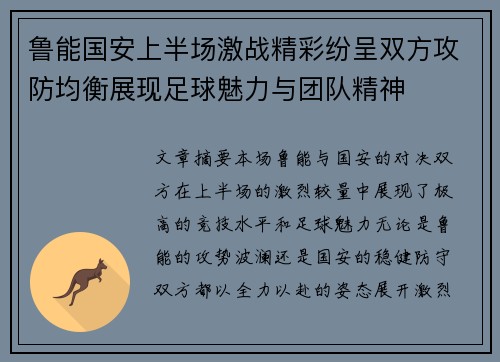 鲁能国安上半场激战精彩纷呈双方攻防均衡展现足球魅力与团队精神