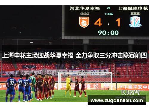 上海申花主场迎战华夏幸福 全力争取三分冲击联赛前四
