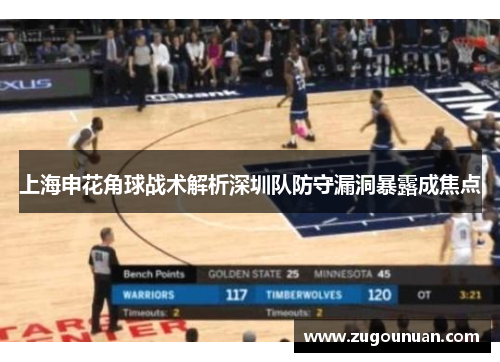 上海申花角球战术解析深圳队防守漏洞暴露成焦点