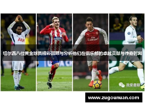切尔西八位黄金球员精彩回顾与分析他们在俱乐部的卓越贡献与传奇时刻