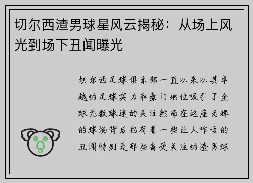 切尔西渣男球星风云揭秘：从场上风光到场下丑闻曝光