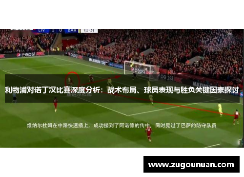 利物浦对诺丁汉比赛深度分析：战术布局、球员表现与胜负关键因素探讨