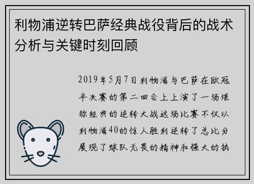 利物浦逆转巴萨经典战役背后的战术分析与关键时刻回顾