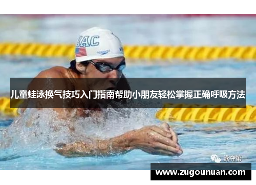 儿童蛙泳换气技巧入门指南帮助小朋友轻松掌握正确呼吸方法