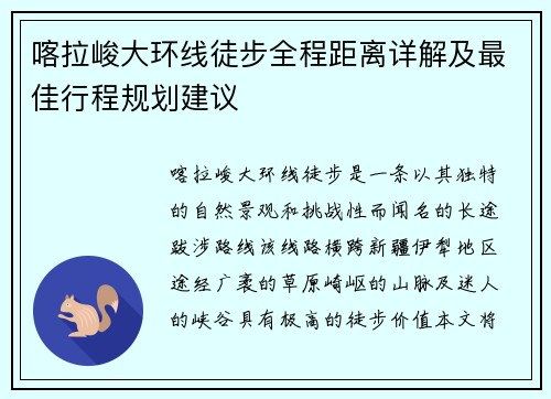喀拉峻大环线徒步全程距离详解及最佳行程规划建议