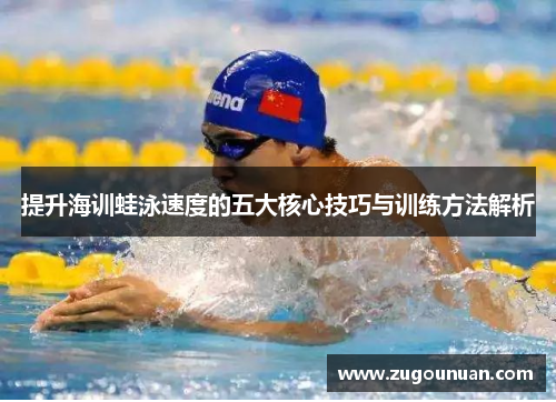 提升海训蛙泳速度的五大核心技巧与训练方法解析