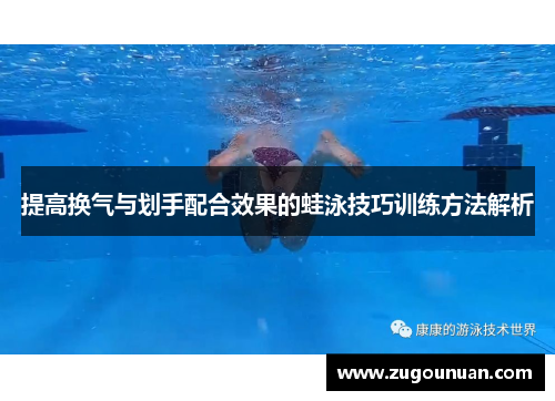 提高换气与划手配合效果的蛙泳技巧训练方法解析