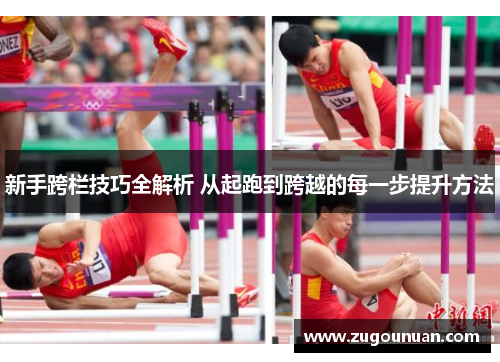 新手跨栏技巧全解析 从起跑到跨越的每一步提升方法