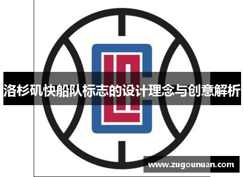 洛杉矶快船队标志的设计理念与创意解析