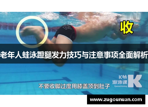 老年人蛙泳蹬腿发力技巧与注意事项全面解析