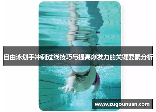 自由泳划手冲刺过线技巧与提高爆发力的关键要素分析